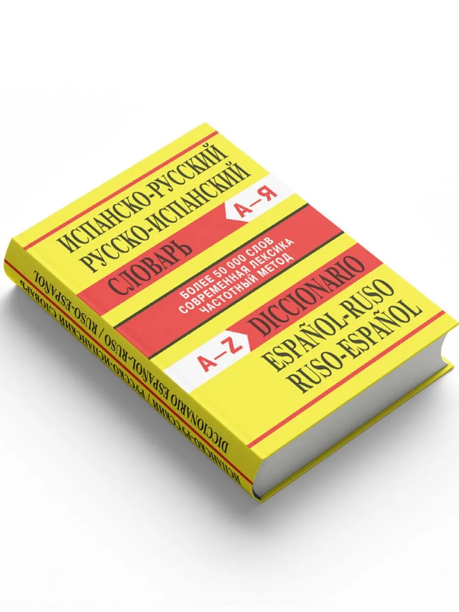 Сл Испанско-русский, Русско-испанский словарь. Более 50000 слов. ОФСЕТ 7Бц