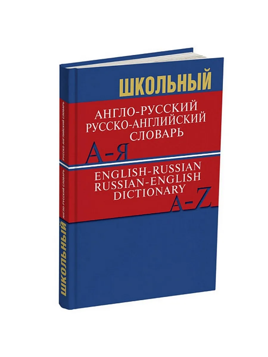 Сл Школьный англо-русский, русско-английский словарь 15000 слов. ОФСЕТ 7Бц