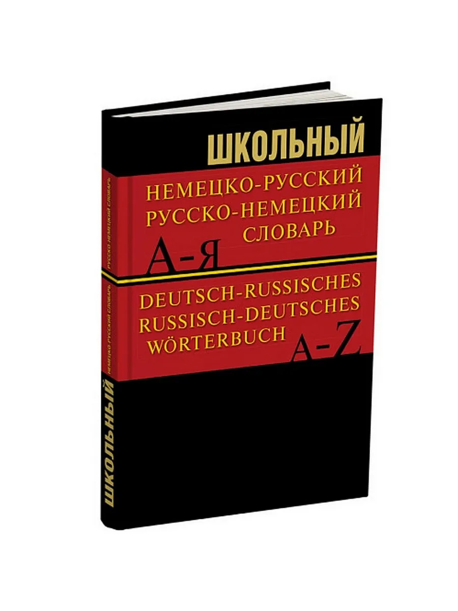 Сл Школьный немецко-русский, русско-немецкий словарь 15000 слов. ОФСЕТ 7Бц