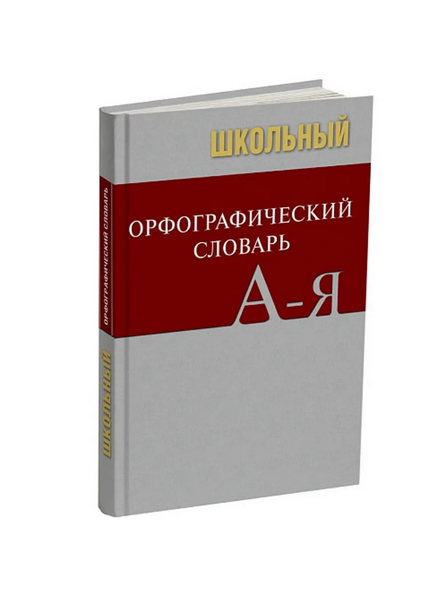 Сл Школьный орфографический словарь. БОЛЬШОЙ (ОФСЕТ) 7Бц
