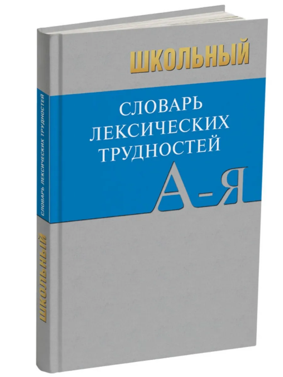 Сл Школьный словарь лексических трудностей. 7Бц . ОФСЕТ