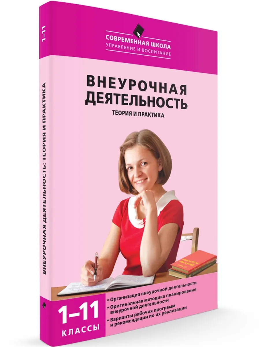 СШ Внеурочная деятельность: теория и практика 1-11 кл.