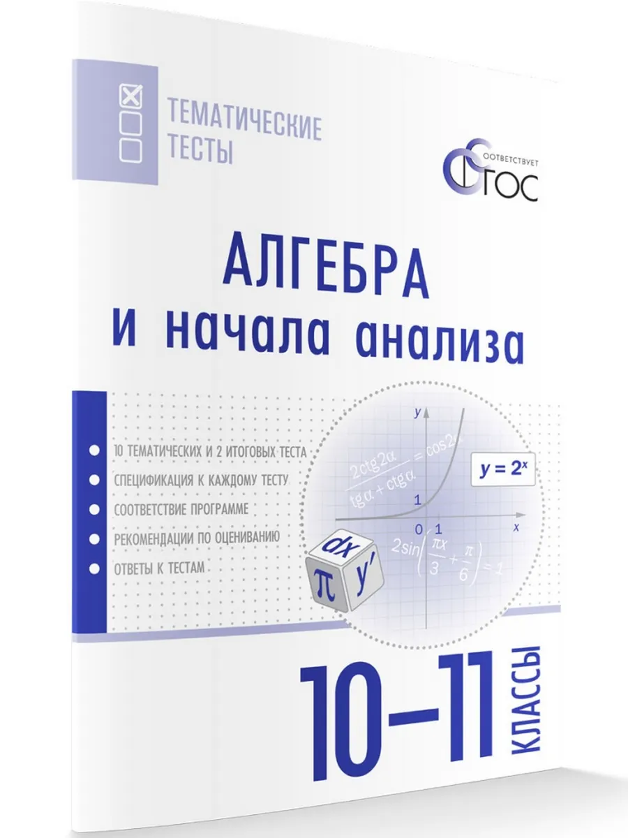 ТТ Алгебра и начала анализа. Тематические тесты. 10-11 кл.