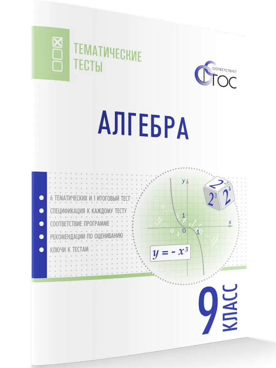 ТТ Алгебра. Тематические тесты. 9 кл.