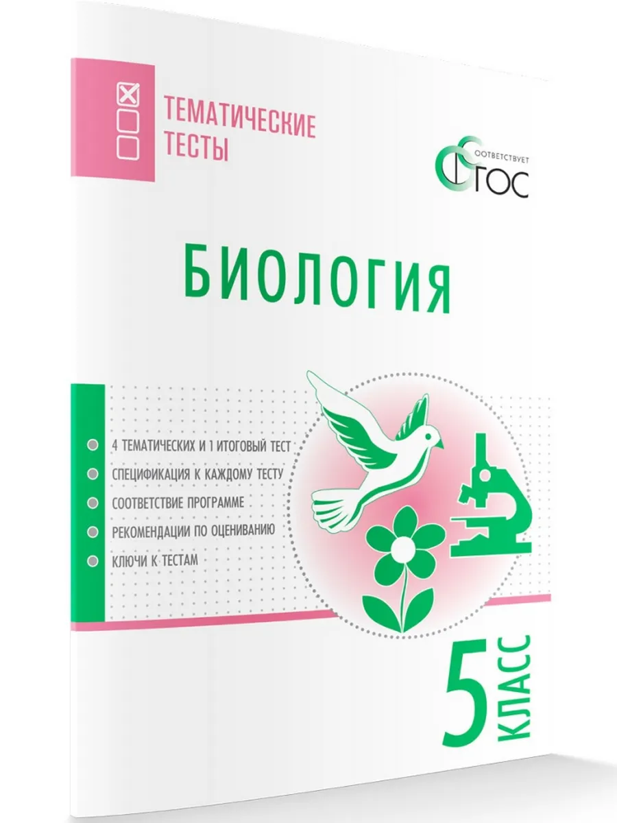 ТТ Биология. Тематические тесты. 5 кл.