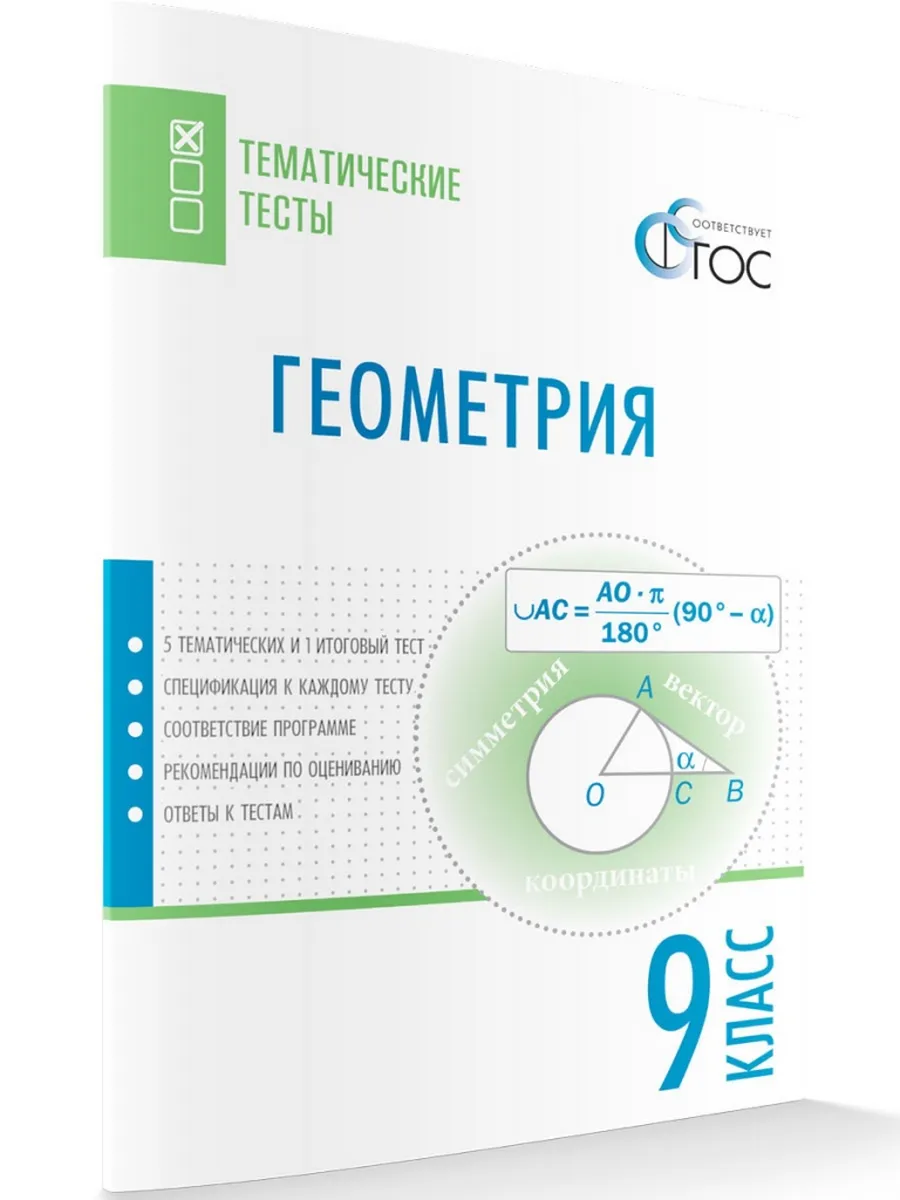 ТТ Геометрия. Тематические тесты. 9 кл.