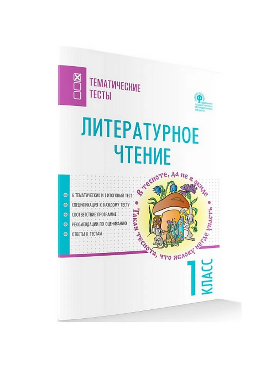 ТТ Литературное чтение. Тематические тесты.  1 кл.