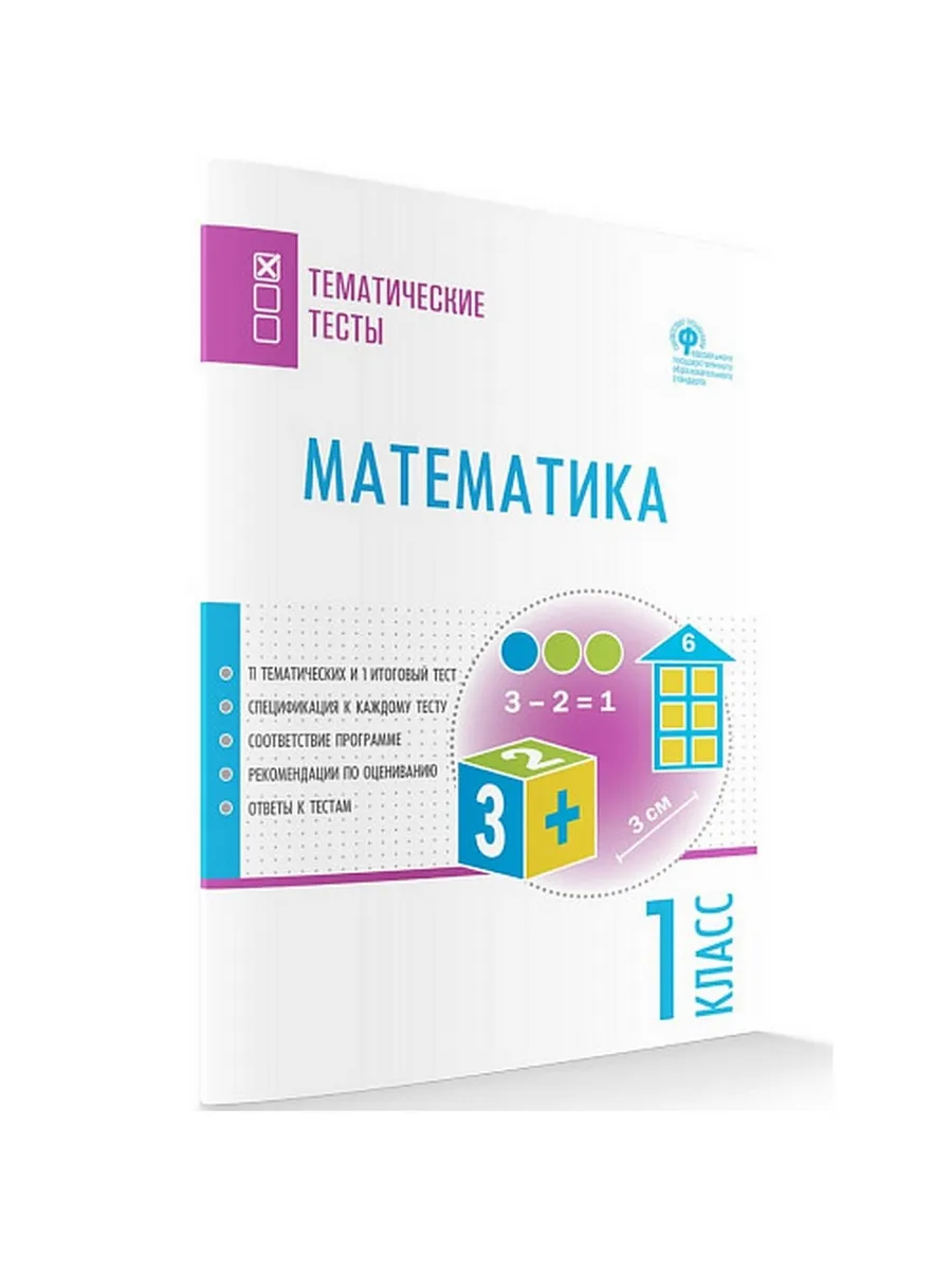 ТТ Математика. Тематические тесты. 1 кл.