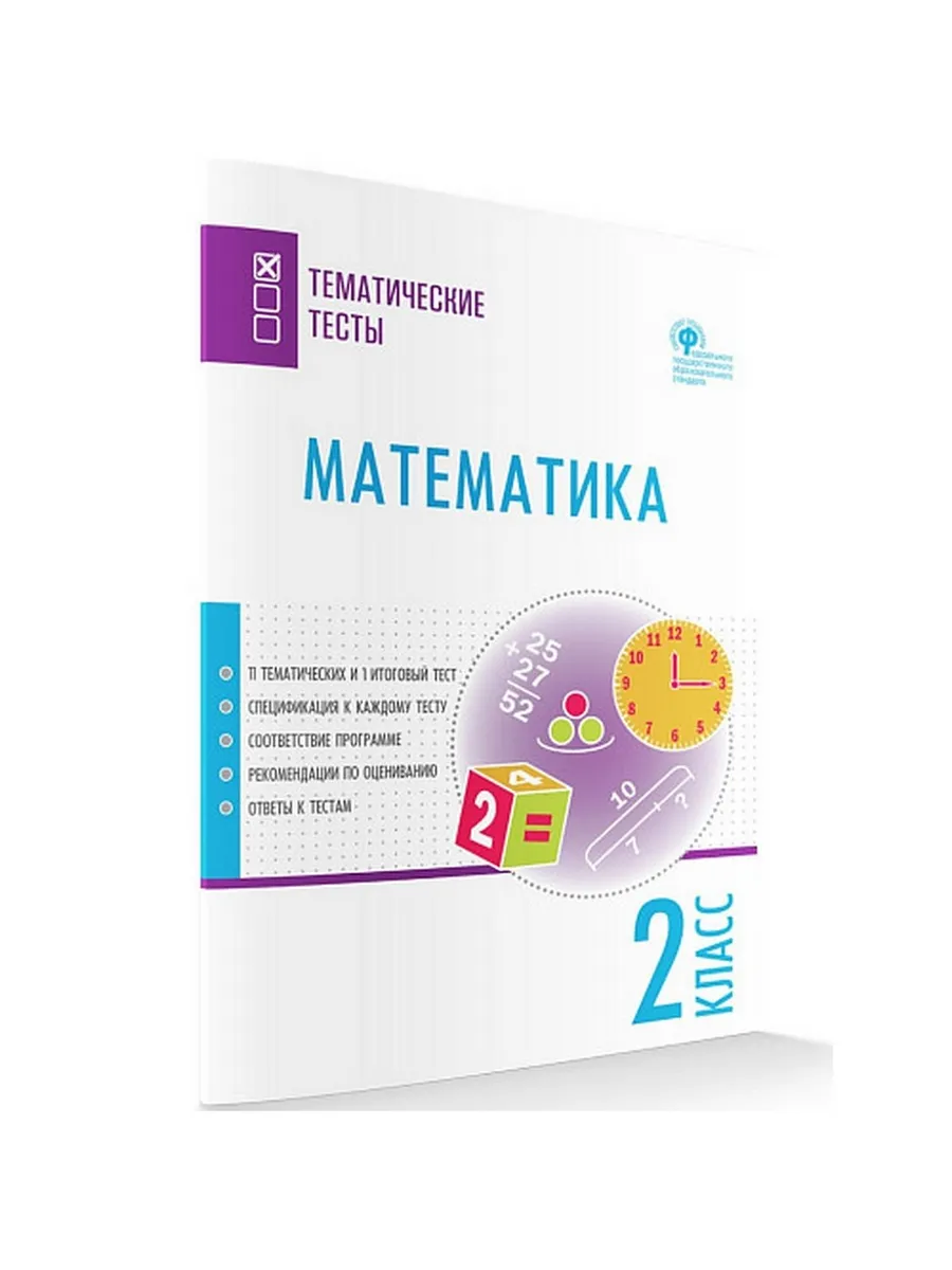 ТТ Математика. Тематические тесты. 2 кл.