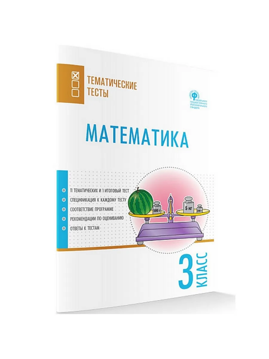 ТТ Математика. Тематические тесты. 3 кл.