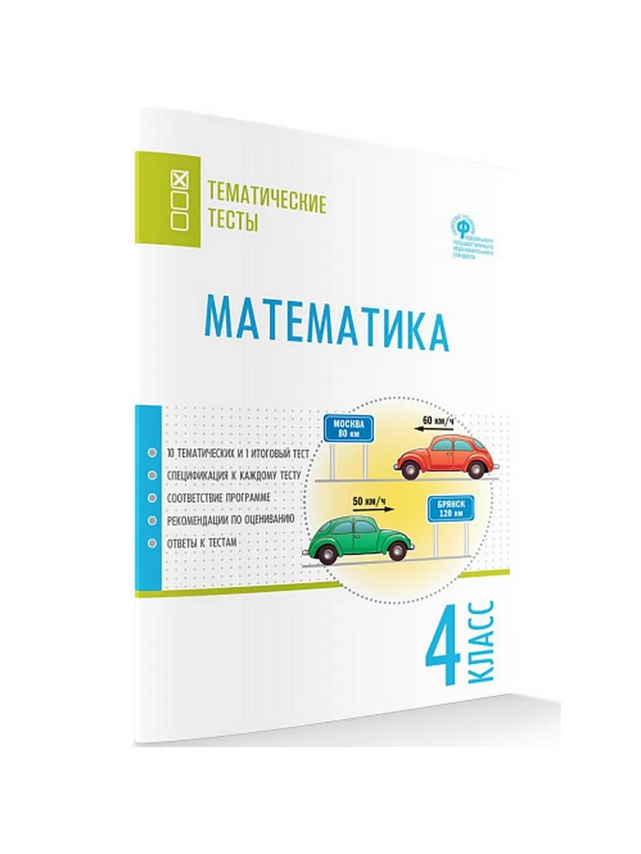 ТТ Математика. Тематические тесты. 4 кл.