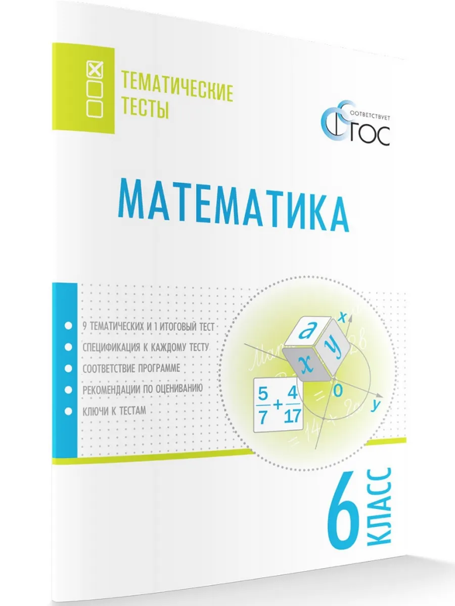 ТТ Математика. Тематические тесты. 6 кл.