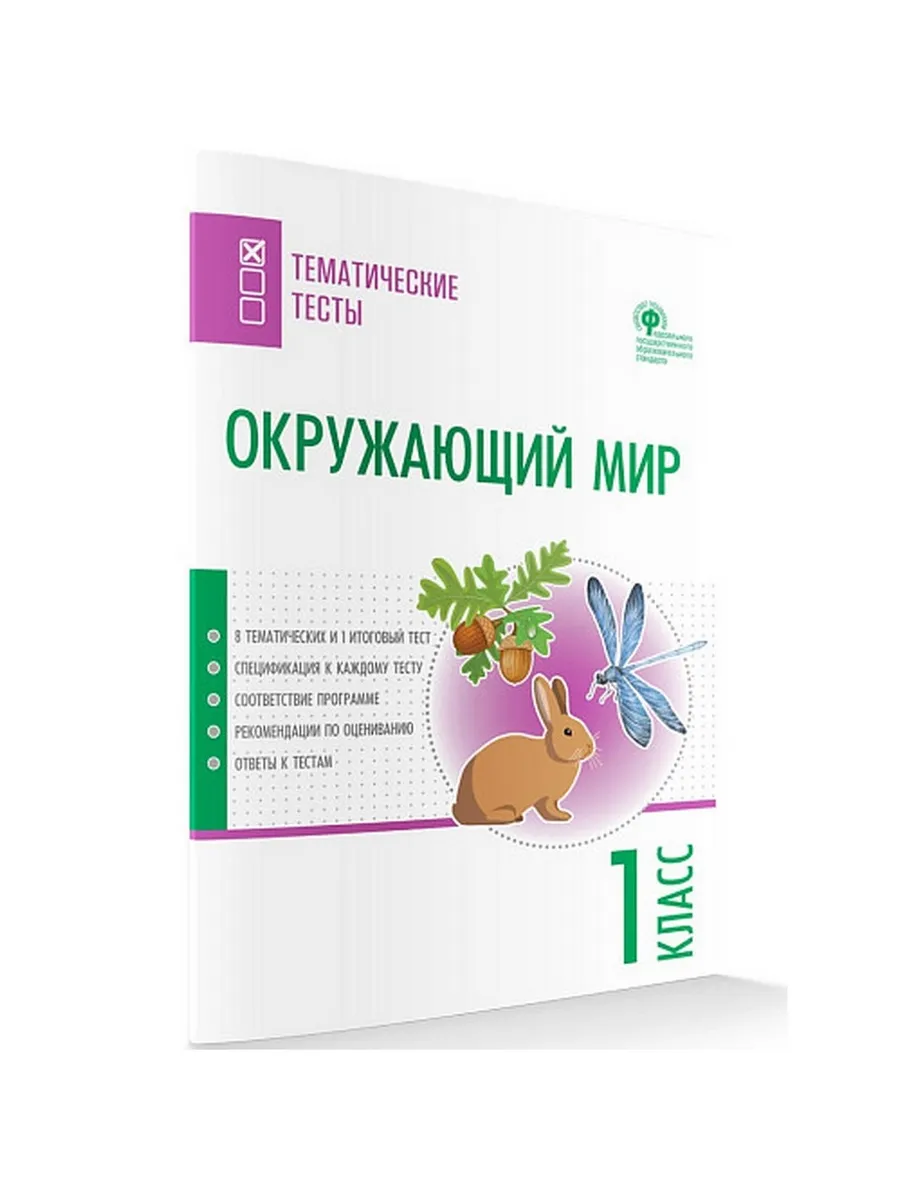 ТТ Окружающий мир. Тематические тесты.  1 кл.
