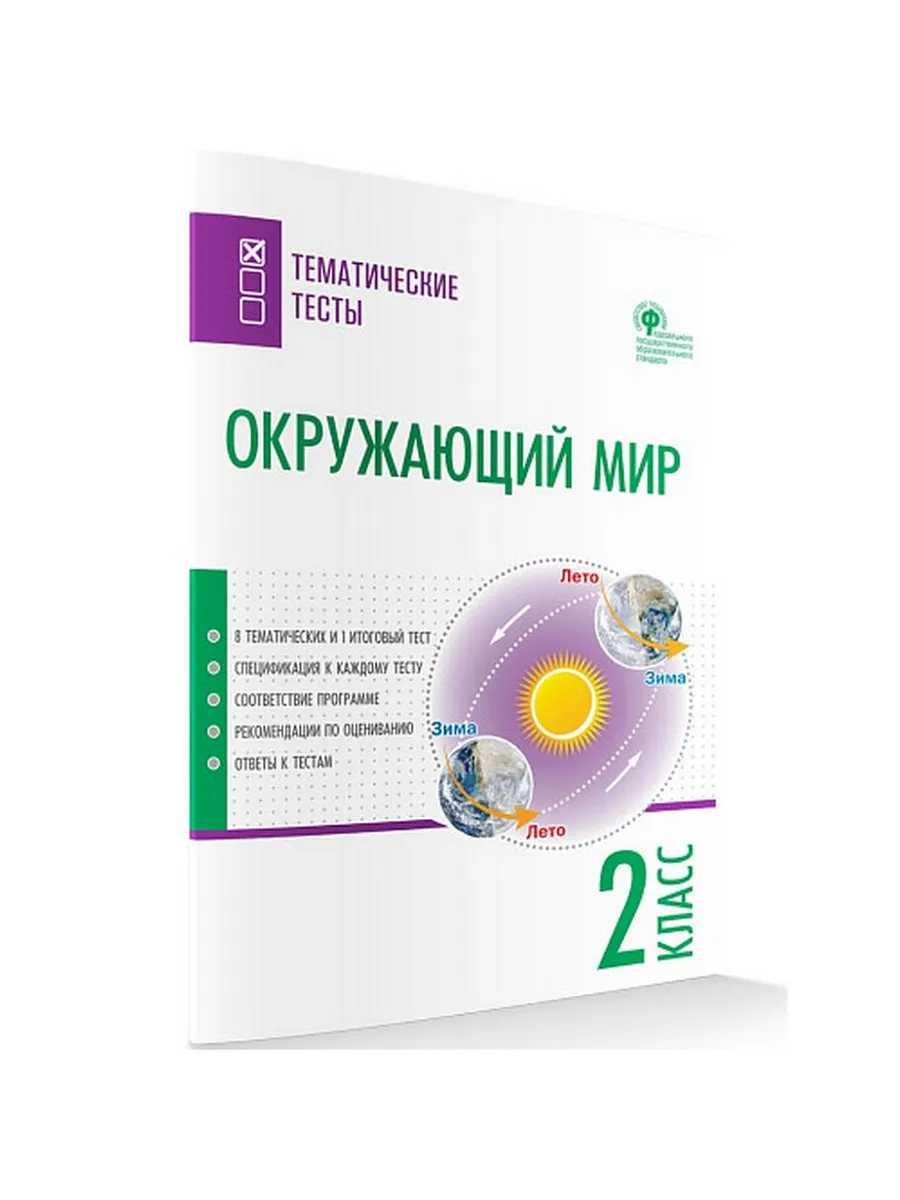 ТТ Окружающий мир. Тематические тесты.  2 кл.