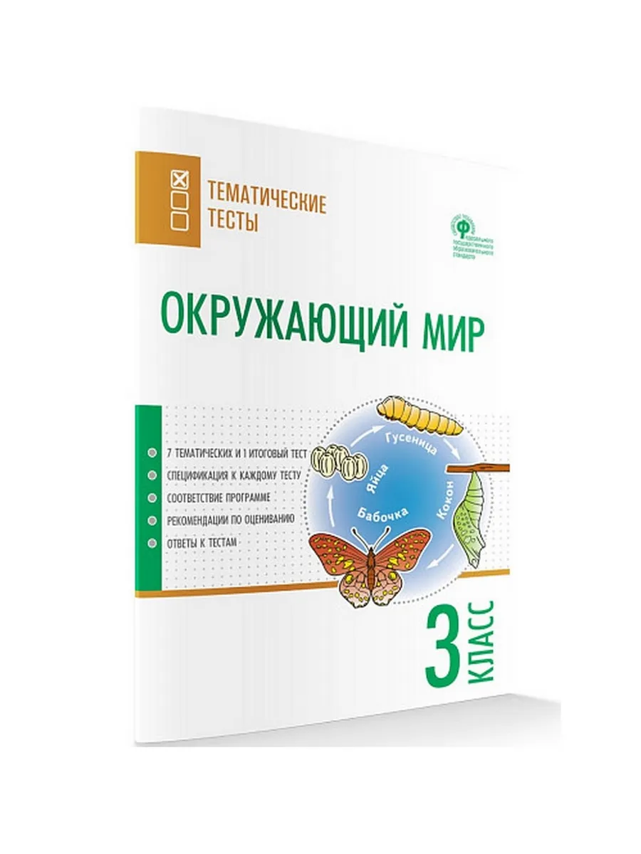 ТТ Окружающий мир. Тематические тесты.  3 кл.