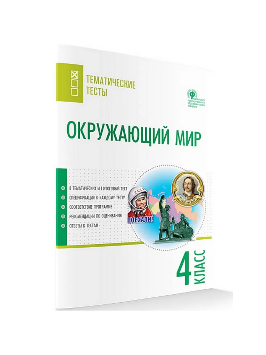ТТ Окружающий мир. Тематические тесты.  4 кл.
