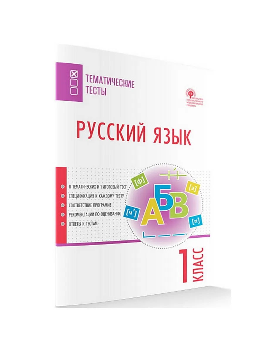 ТТ Русский язык. Тематические тесты.  1 кл.
