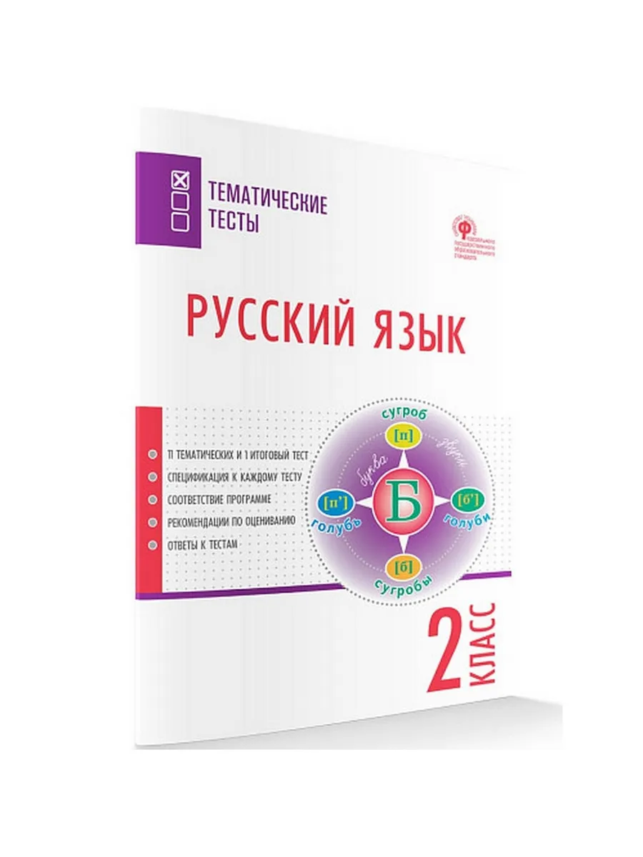 ТТ Русский язык. Тематические тесты.  2 кл.
