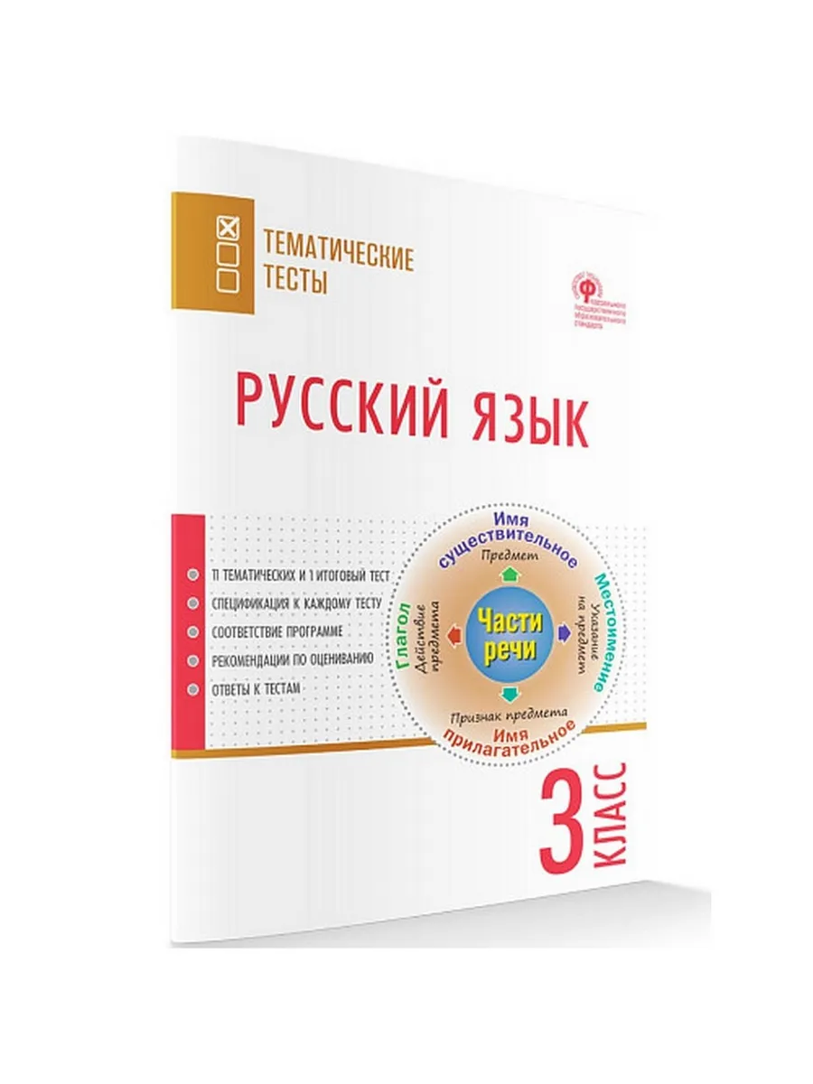 ТТ Русский язык. Тематические тесты.  3 кл.
