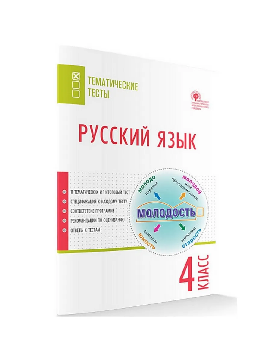 ТТ Русский язык. Тематические тесты.  4 кл.