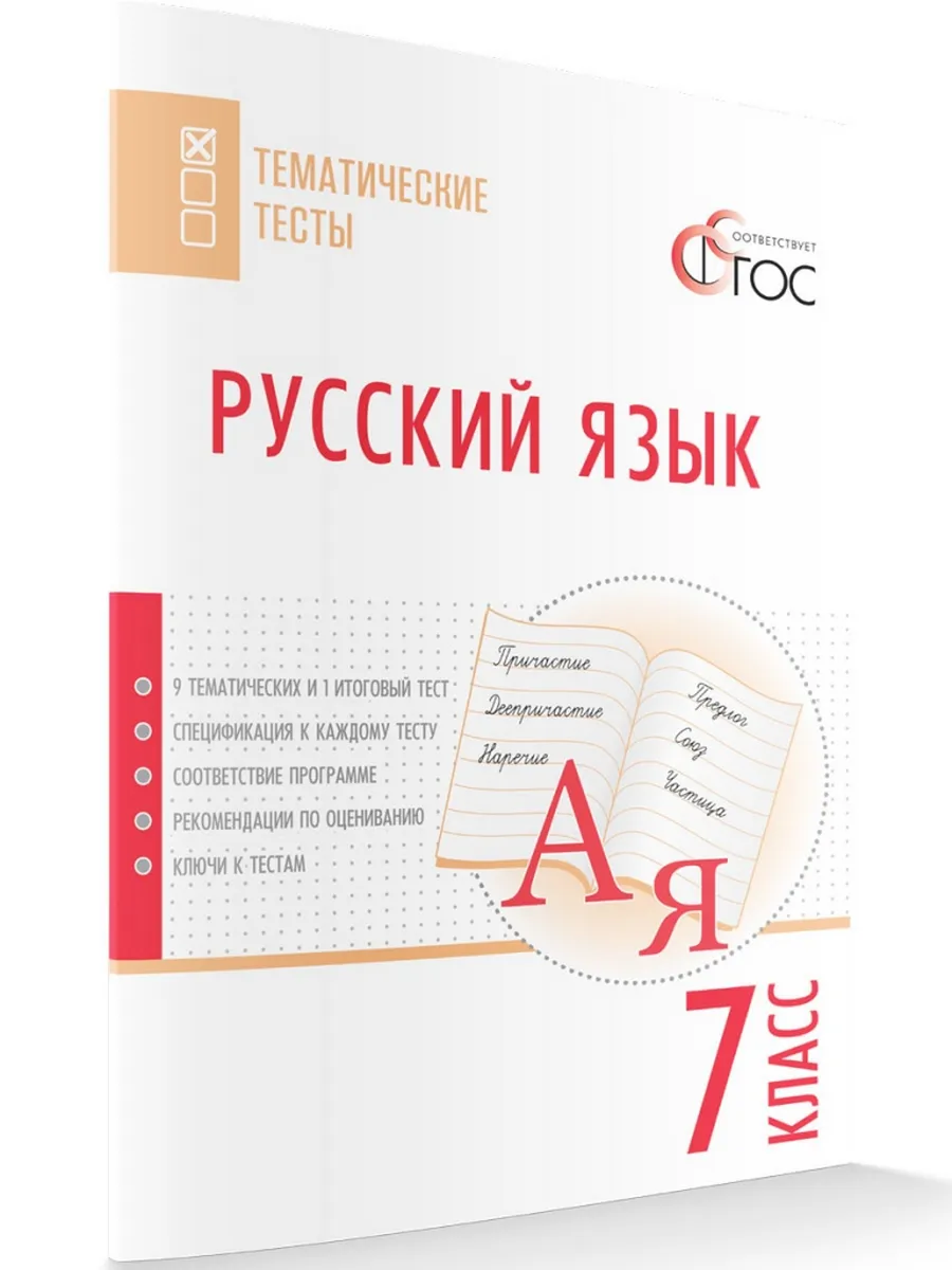 ТТ Русский язык. Тематические тесты.  7 кл.