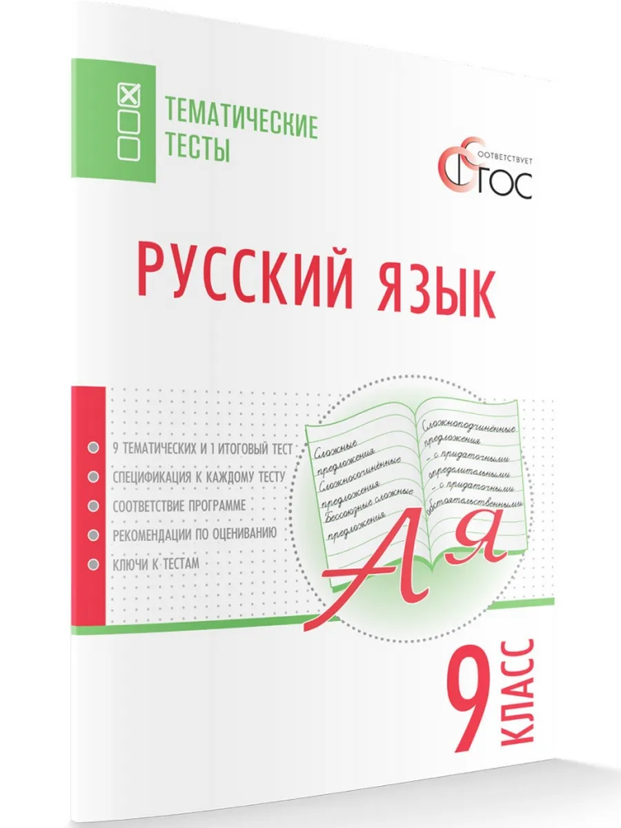 ТТ Русский язык. Тематические тесты.  9 кл.