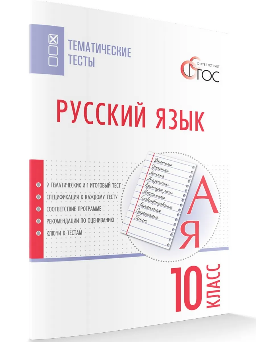 ТТ Русский язык. Тематические тесты. 10 кл.