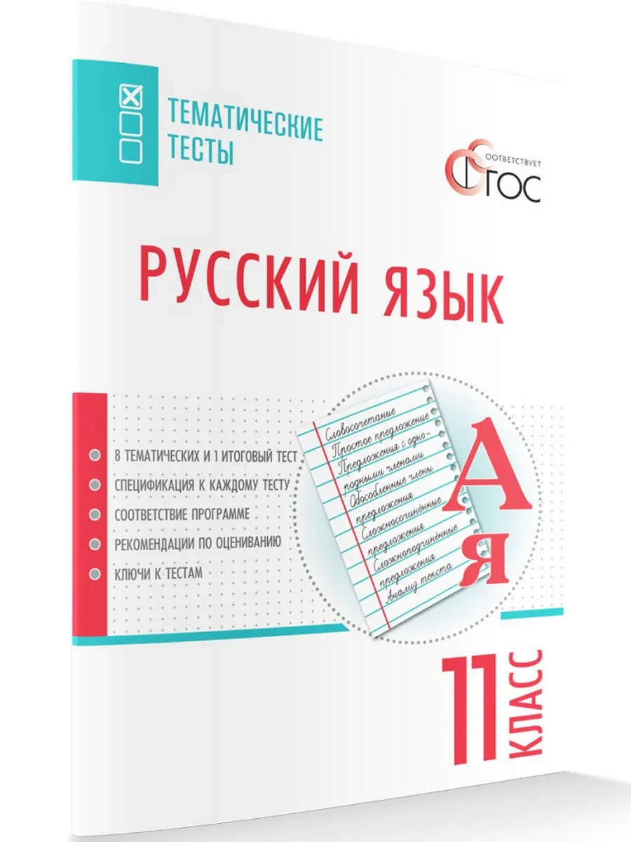 ТТ Русский язык. Тематические тесты. 11 кл.