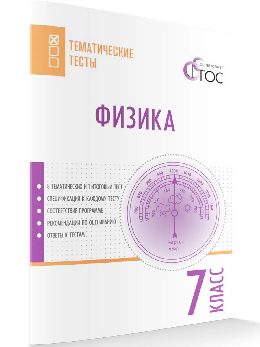 ТТ Физика. Тематические тесты. 7 кл.