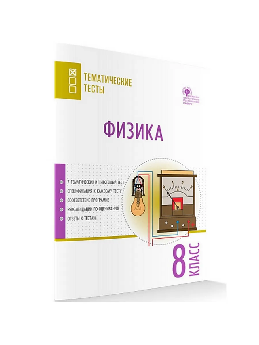 ТТ Физика. Тематические тесты. 8 кл.