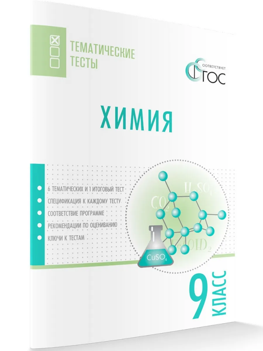 ТТ Химия. Тематические тесты. 9 кл.