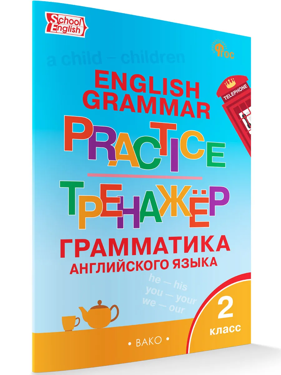 ТР Английский язык: грамматический тренажёр  2 кл. 