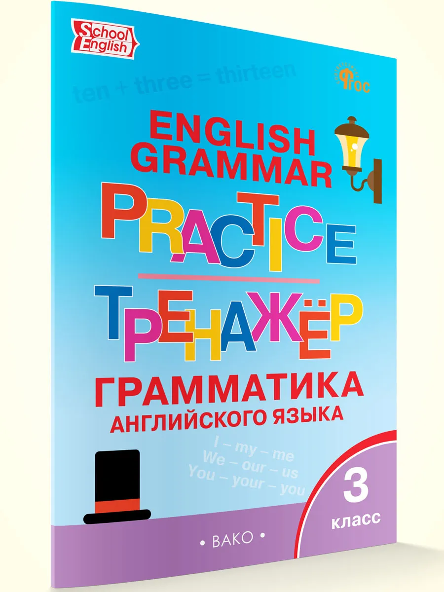 ТР Английский язык: грамматический тренажёр  3 кл.