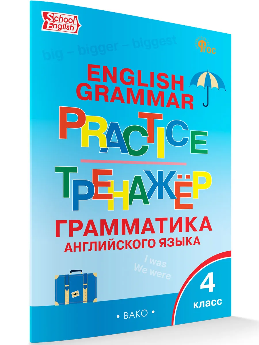 ТР Английский язык: грамматический тренажёр  4 кл. 
