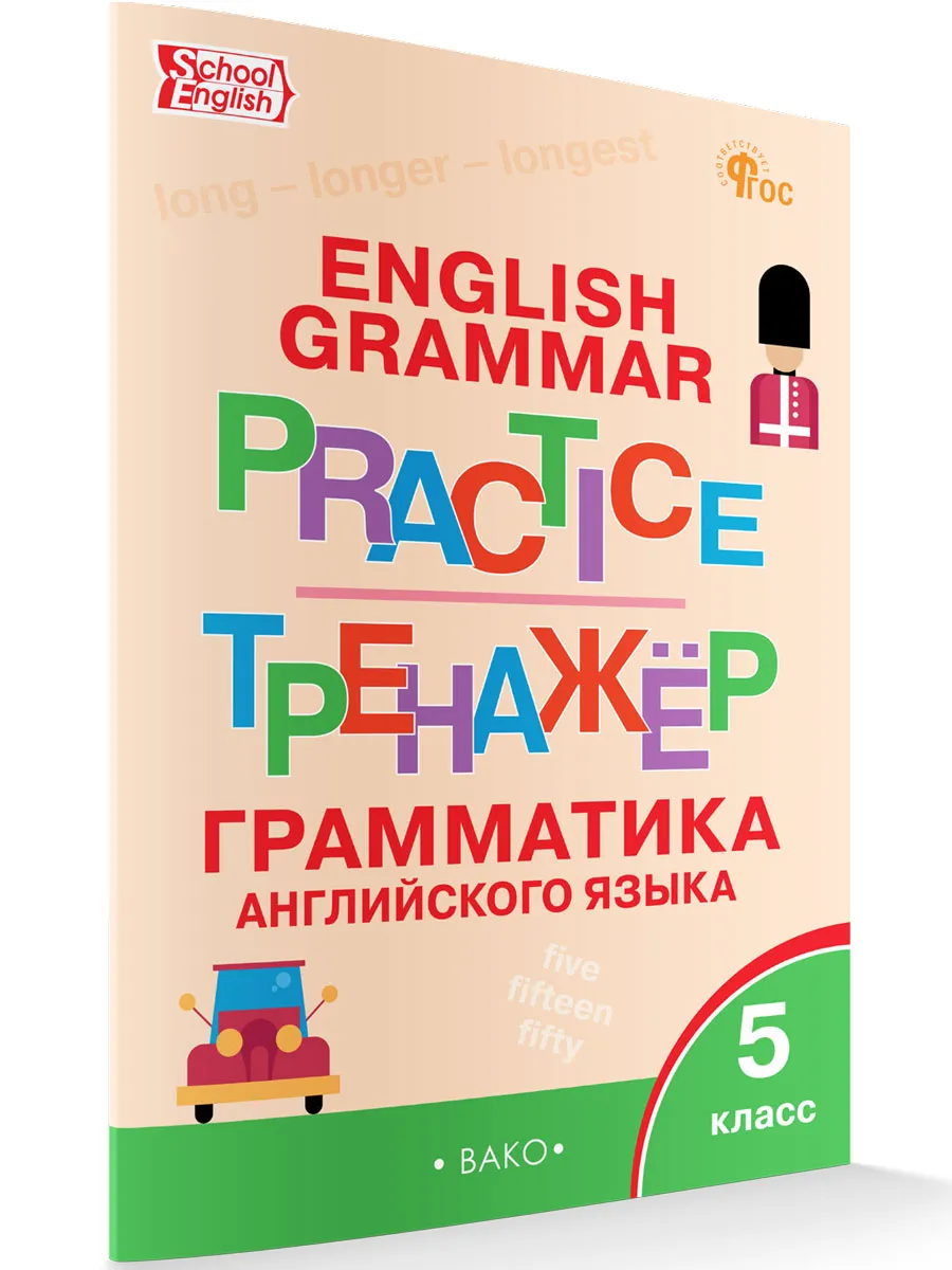 ТР Английский язык: грамматический тренажёр  5 кл. 