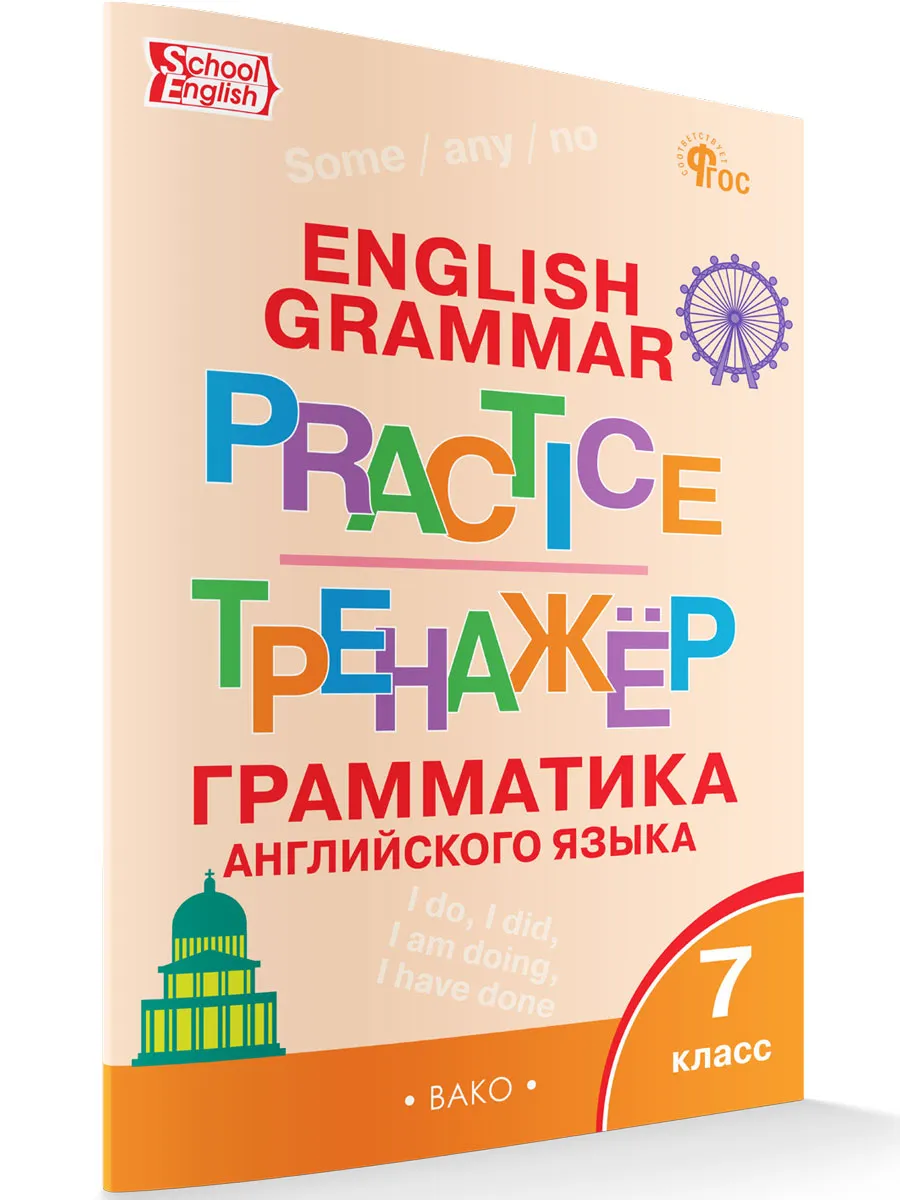 ТР Английский язык: грамматический тренажёр  7 кл. 