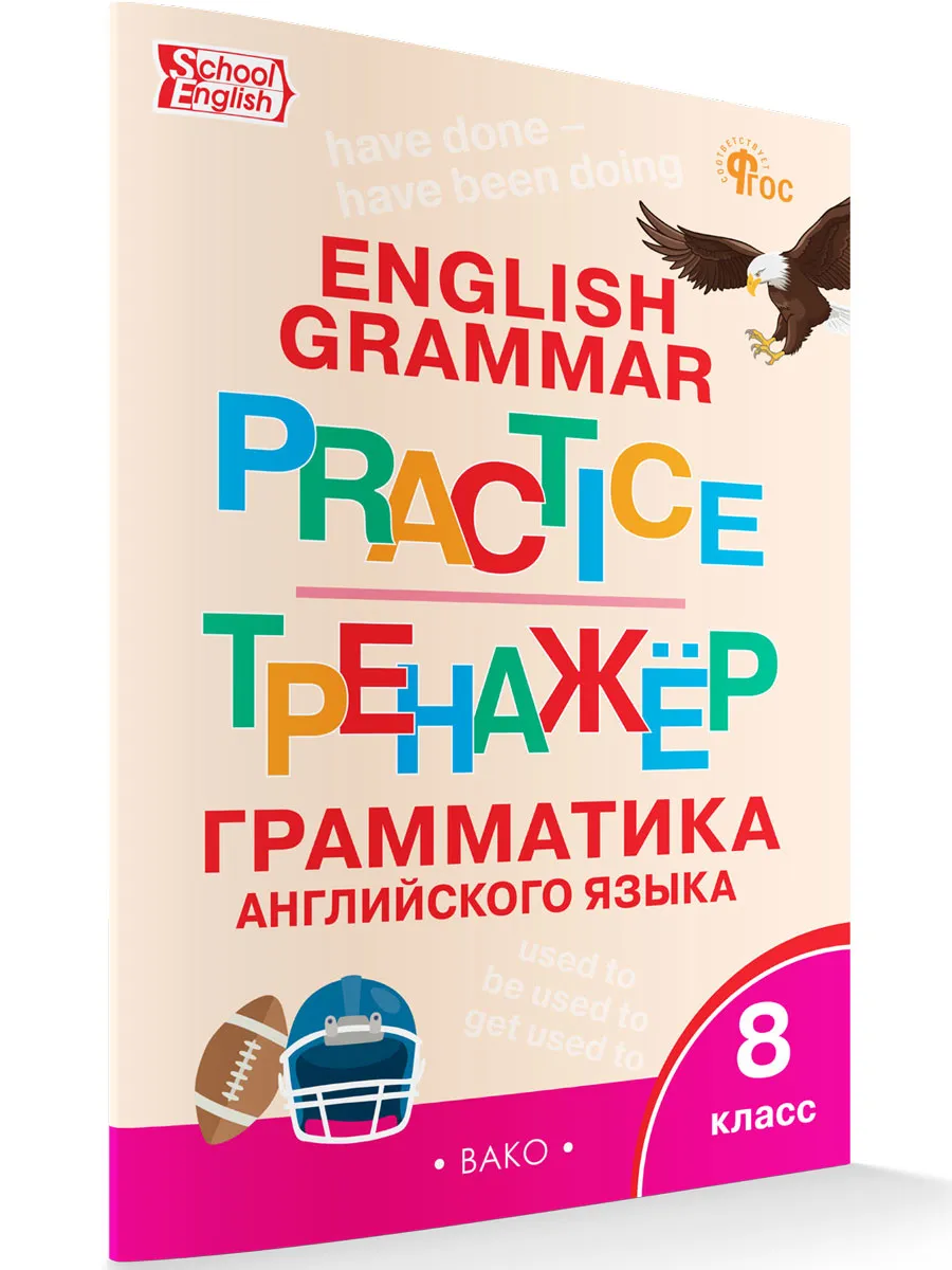 ТР Английский язык: грамматический тренажёр  8 кл. 