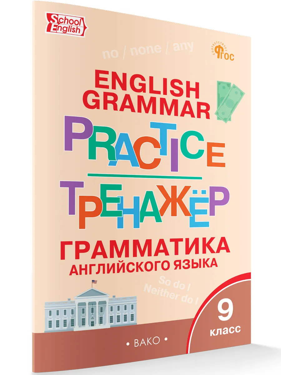 ТР Английский язык: грамматический тренажёр  9 кл. 