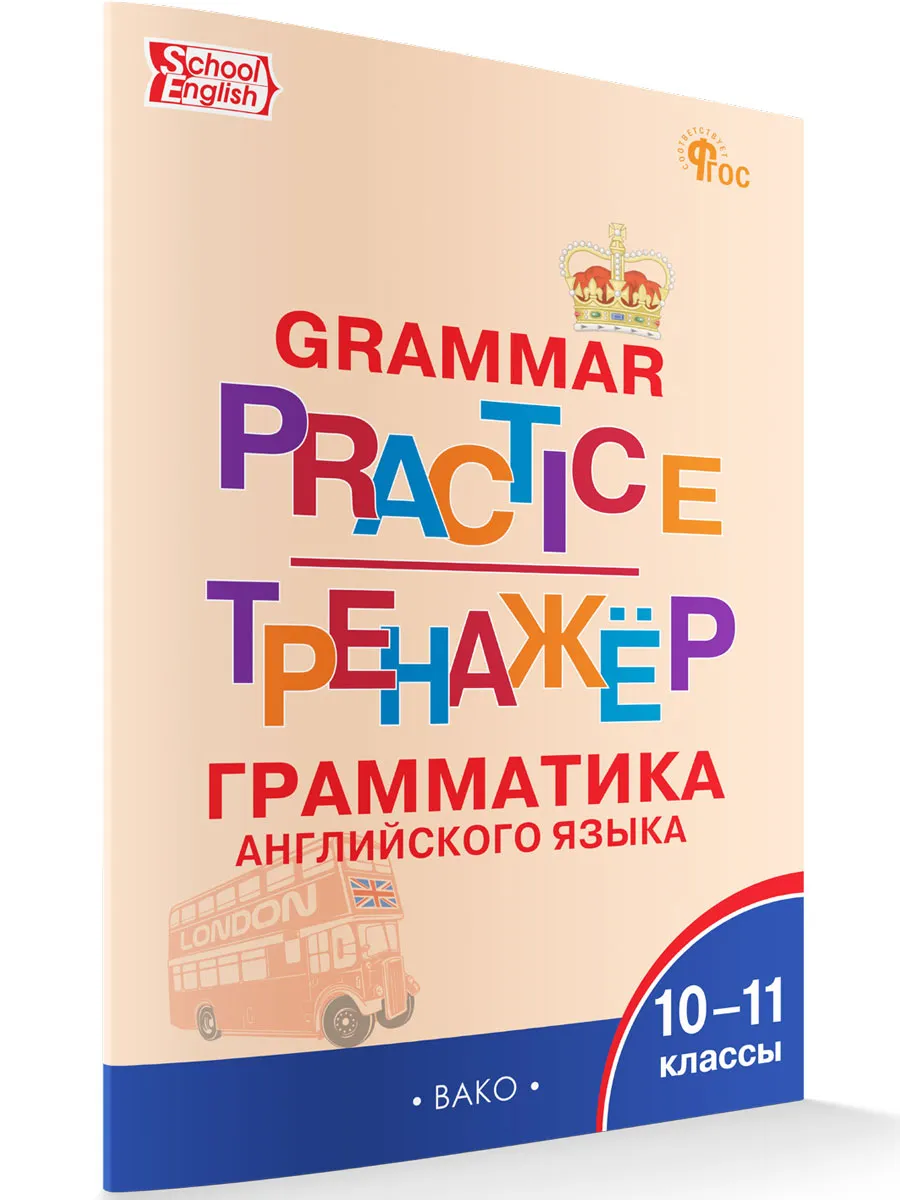 ТР Английский язык: грамматический тренажёр 10-11 кл. 