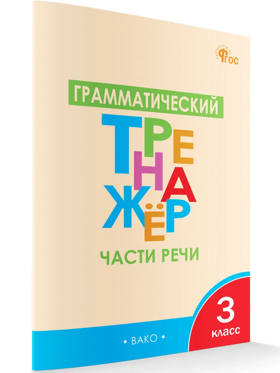 ТР Грамматический тренажёр Р/Я: Части речи 3 кл. 