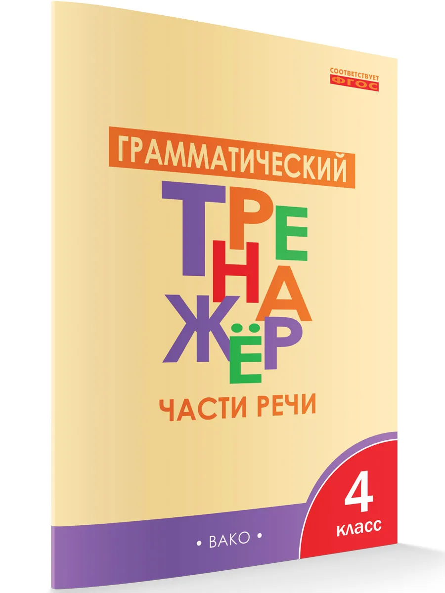 ТР Грамматический тренажёр Р/Я: Части речи 4 кл.