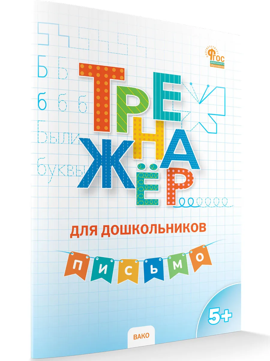 ТР Тренажер для дошкольников: Письмо. 5-7 л.