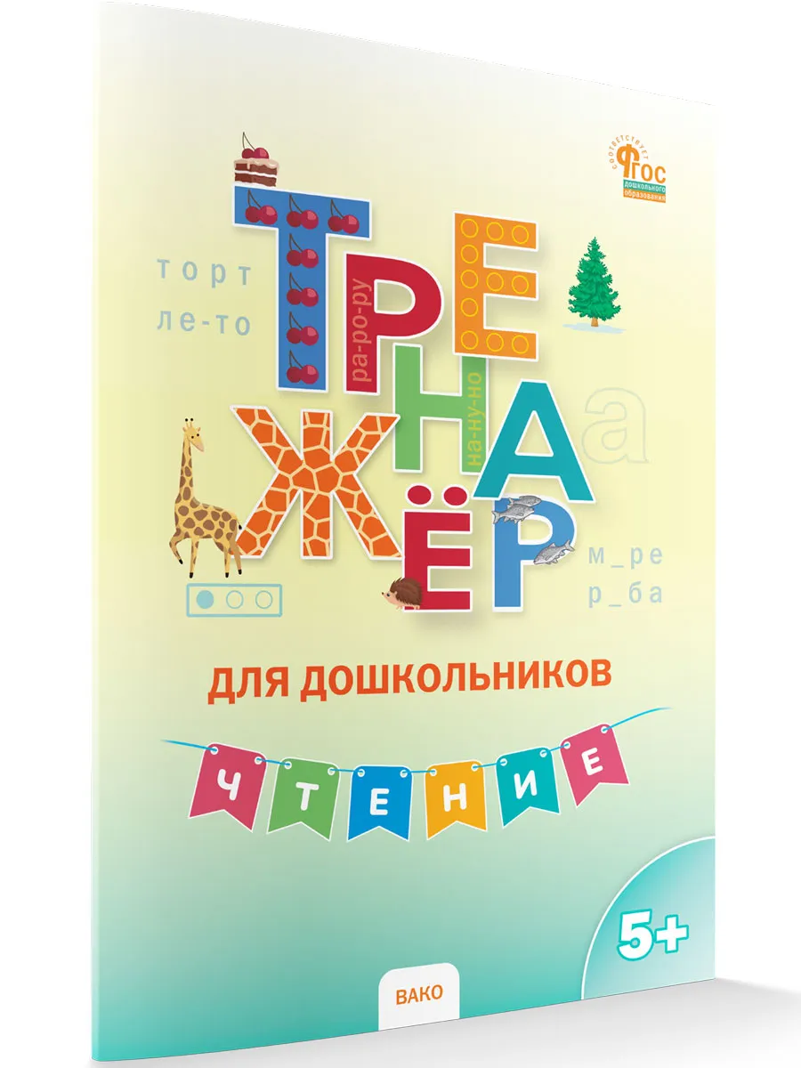 ТР Тренажер для дошкольников: Чтение. 5-7 л.