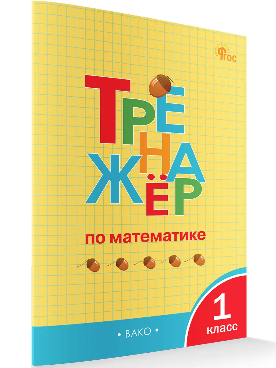 ТР Тренажёр по математике 1 кл. 