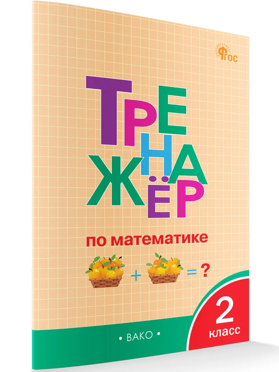 ТР Тренажёр по математике 2 кл. 