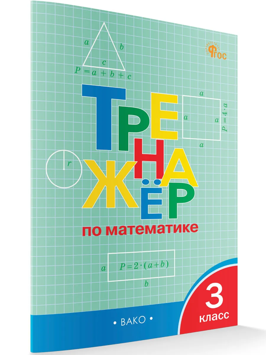 ТР Тренажёр по математике 3 кл. 