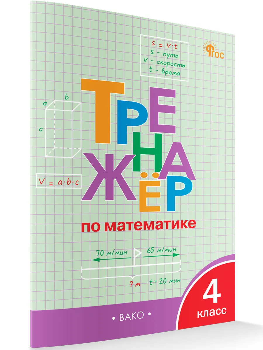 ТР Тренажёр по математике 4 кл. 
