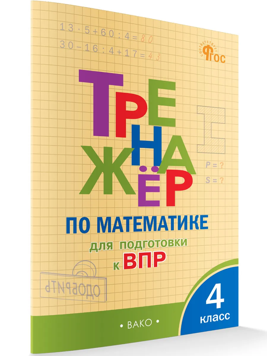 ТР Тренажёр по математике для подготовки к ВПР 4 кл. 