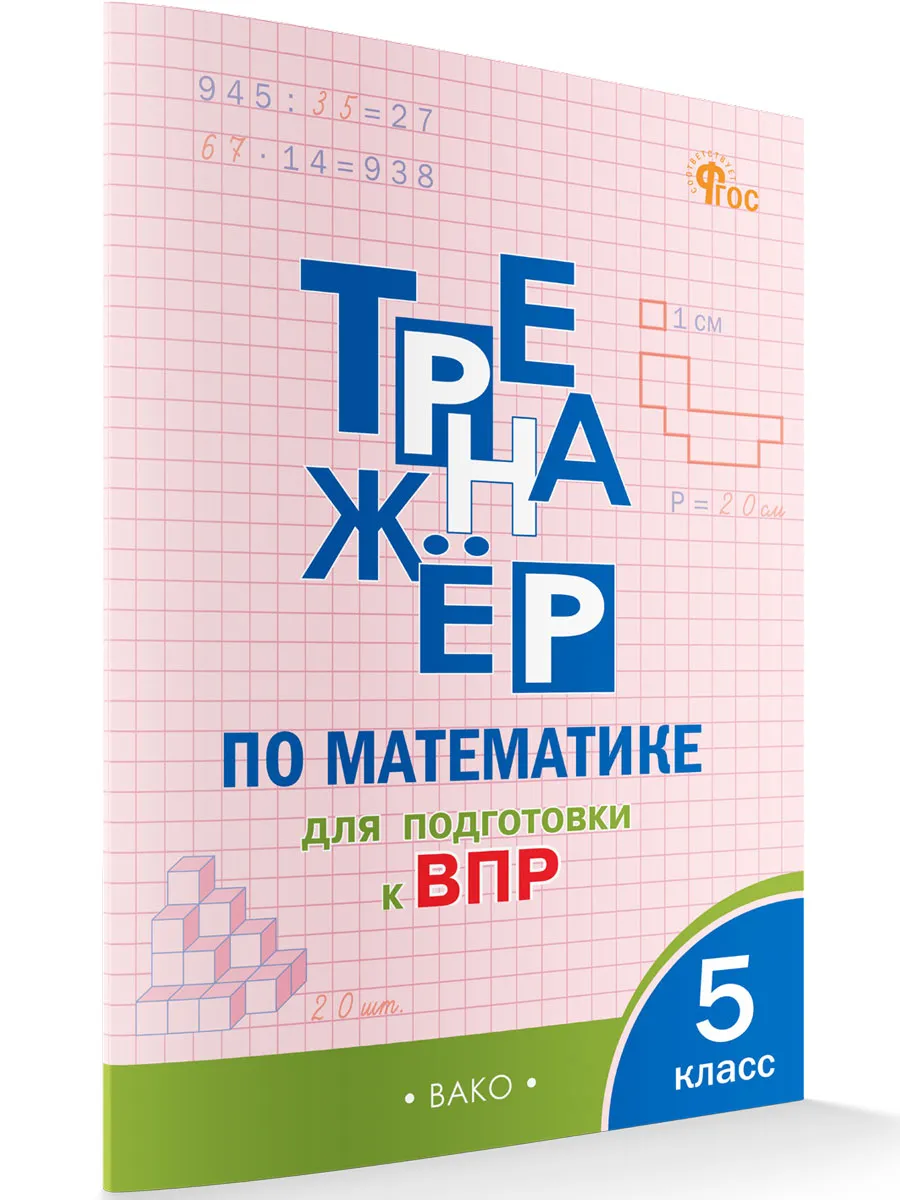 ТР Тренажёр по математике для подготовки к ВПР 5 кл. 