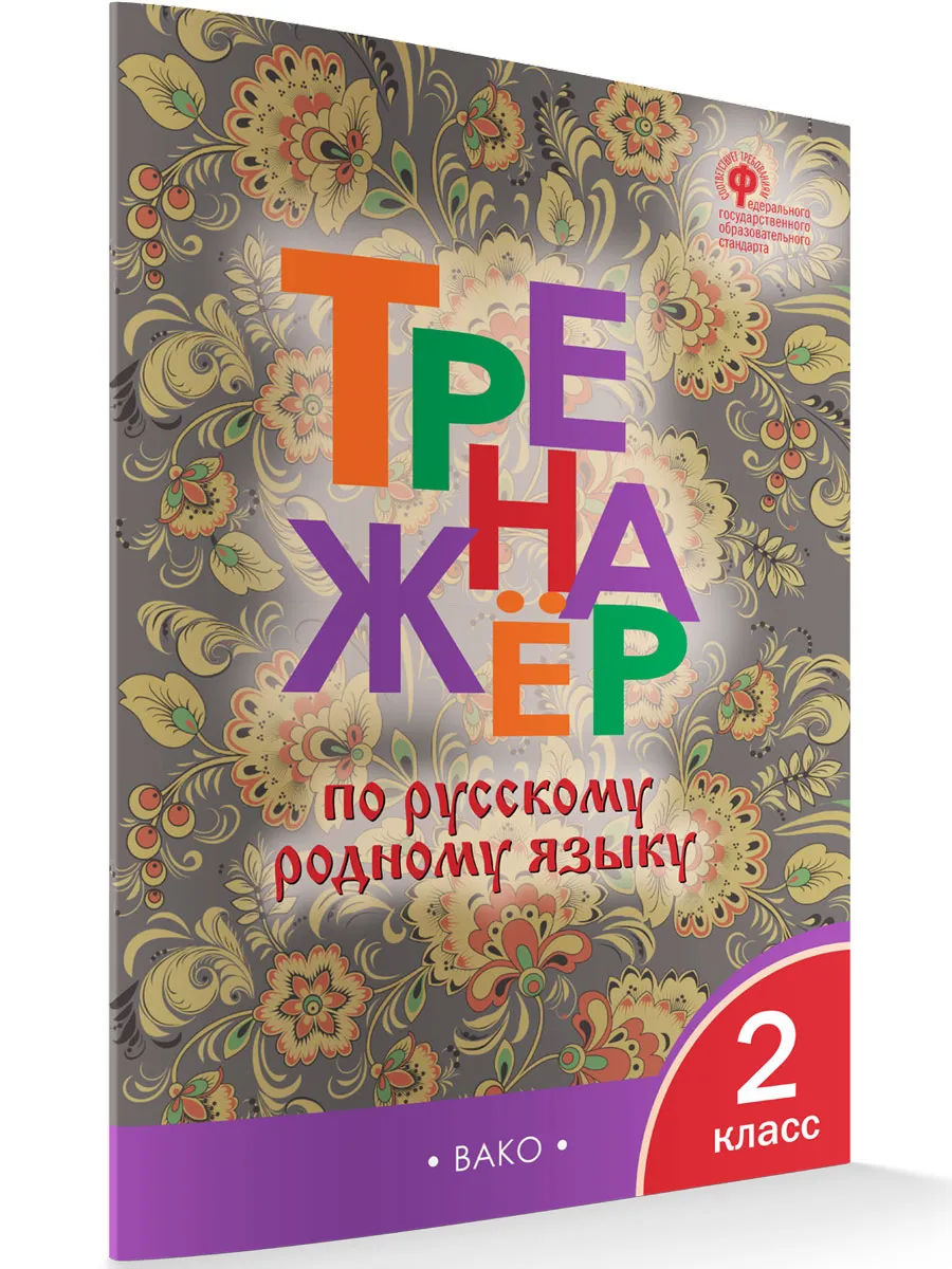 ТР Тренажёр по русскому родному языку 2 кл. к УМК Александровой